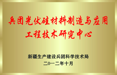 兵团级技术钻研中心